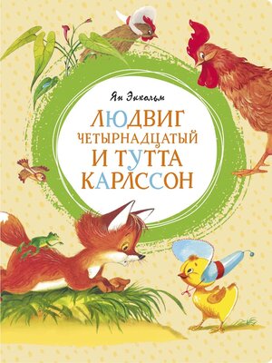 cover image of Людвиг Четырнадцатый и Тутта Карлссон